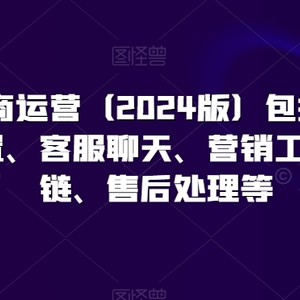 小红书电商运营（2024版）包括：开店、基础设置、客服聊天、营销工具、供应链、售后处理等