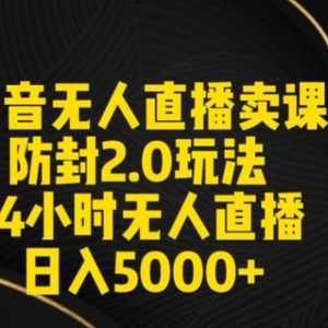 抖音无人直播卖课防封2.0玩法24小时无人直播日入5000+【附直播素材+音频】