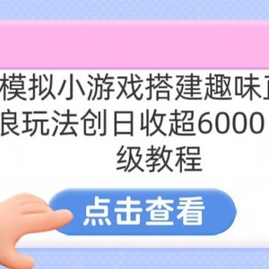 靠汤姆猫挂机小游戏日入3000+，全程指导，保姆式教程