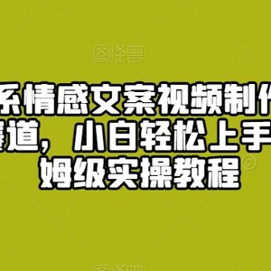 爆火治愈系情感文案视频制作，流量密码，冷门赛道，小白轻松上手月入过万保姆级实操教程