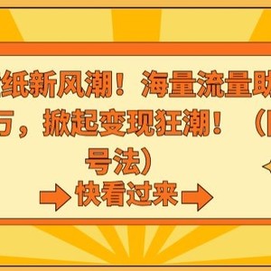 抖音AI壁纸新风潮！海量流量助力，轻松月入2万，掀起变现狂潮