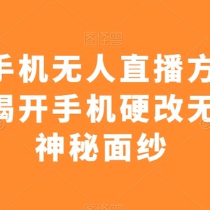 视频号手机无人直播方象掘金项目，揭开手机硬改无人直播神秘面纱