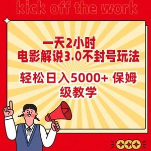 一天2小时，电影解说3.0不封号玩法，轻松日入5000+，保姆级教学