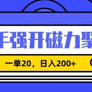 信息差赚钱项目，快手强开磁力聚星，一单20，日入200+