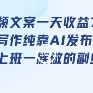 靠提取视频文案一天收益751块，适合上班一族做的副业