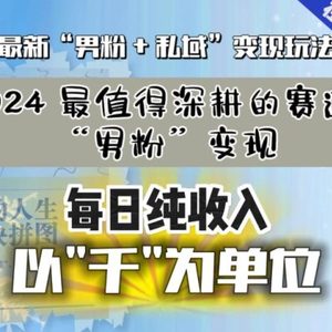 【私域流量最值钱】把“男粉”流量打到手，你便有无数种方法可以轻松变现，每日纯收入以“千”为单位