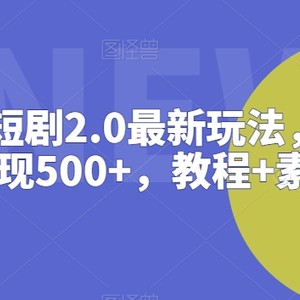 抖音直播短剧2.0最新玩法，实测一天变现500+，教程+素材