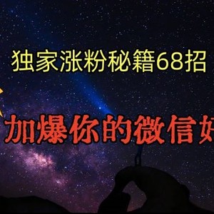 引流涨粉独家秘籍68招，加爆你的微信好友【文档】