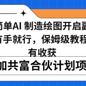 小白用简单AI，制造绘图开启副业日入500加，有手就行，保姆级教程，执行必有收获