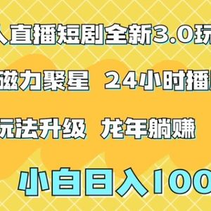 快手无人直播短剧全新玩法3.0，日入上千，小白一学就会，保姆式教学（附资料）