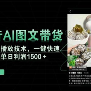 抖音AI图文带货，新AI破播放技术，一键快速起号，单日利润1500＋