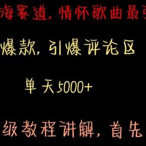 最新蓝海赛道，情怀歌曲最强冷门，条条爆款，引爆评论区，保姆级教程讲解