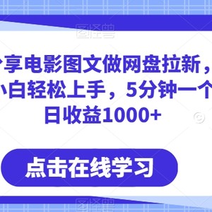 小红书分享电影图文做网盘拉新，无脑搬运新人小白轻松上手，5分钟一个作品，日收益1000+