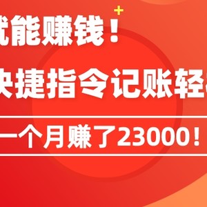 会偷懒就能赚钱！靠苹果快捷指令自动记账轻松上手，一个月变现23000