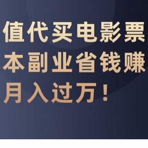 代充值代买电影票，零成本副业省钱赚差价，月入过万