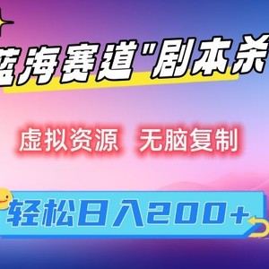 虚拟资源“剧本杀”无脑复制，轻松日入200+