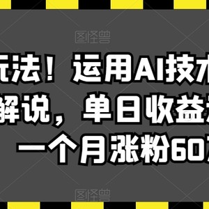 最新潮玩法！运用AI技术制作唱歌电影解说，单日收益达2000+，一个月涨粉60万