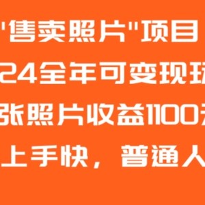 2024全年可变现玩法”售卖照片”单张照片收益1100元小白上手快，普通人可做