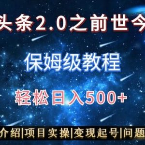 AI头条2.0之前世今生玩法（保姆级教程）图文+视频双收益，轻松日入500+