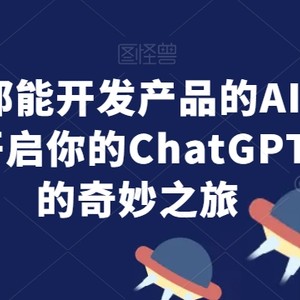 人人都能开发产品的AI编程课，开启你的ChatGPT编程的奇妙之旅