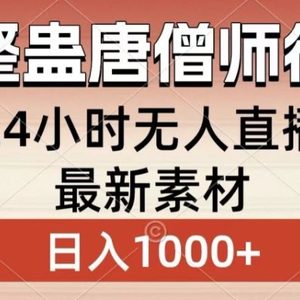 整蛊唐僧师徒四人，无人直播最新素材，小白也能一学就会就，轻松日入1000+