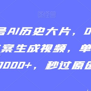 视频号AI历史大片，0-1教学GPT文案生成视频，单日收益1000+，秒过原创