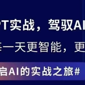 ChatGPT实战指南，创新应用与性能提升，解锁AI魔力，启程智能未来