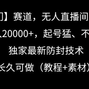 冷门赛道，无人直播间点广告，月入20000+，起号猛、不死号，独家最新防封技术