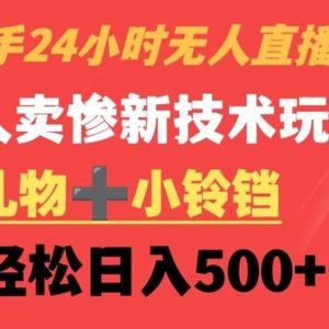 快手24小时无人直播，老人卖惨最新技术玩法，礼物+小铃铛，轻松日入500+