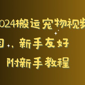 2024搬运宠物视频项目，新手友好，完美去重，附新手教程