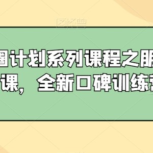 私域出圈计划系列课程之朋友圈表达课，全新口碑训练营