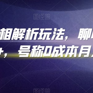 抖音手相解析玩法，聊聊天日入300+，号称0成本月入过万