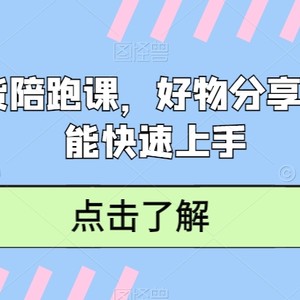 短视频带货陪跑课，好物分享课，新手也能快速上手