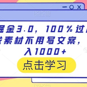 视频掘金3.0，100％过原创，不用找素材不用写文案，稳定日入1000+