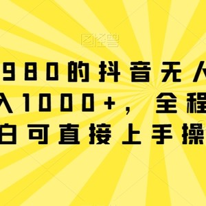 外面卖1980的抖音无人直播项目，日入1000+，全程干货，小白可直接上手操作