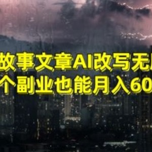 情感故事文章AI改写无脑搬运当个副业也能月入6000+