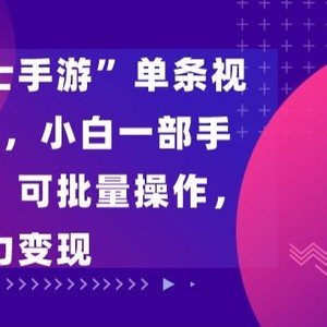 “飞吧龙骑士手游”单条视频变现1w+，小白一部手机无脑操作，可批量操作，暴力变现