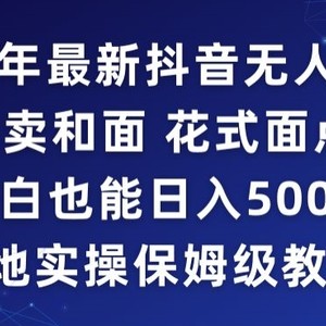 2024年抖音最新无人直播小雪花卖和面、花式面点教程小白也能日入500+落地实操保姆级教程