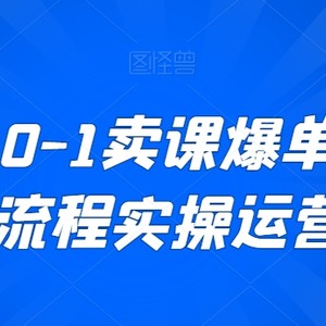 新手从0-1卖课爆单，直播全流程实操运营课