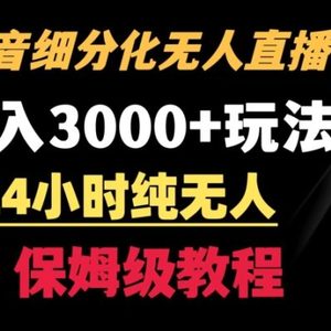 靠抖音细分化赛道无人直播，针对宝妈，24小时纯无人，日入3000+的玩法