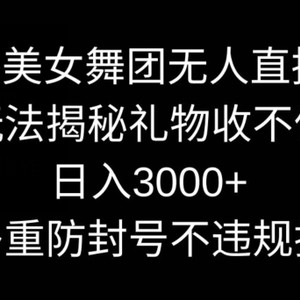 快手美女舞团无人直播5.0玩法，礼物收不停，日入3000+，内附多重防封号不违规操作