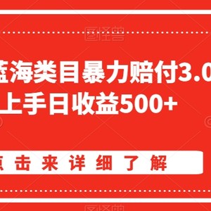 淘宝天猫蓝海类目暴力赔付3.0，懒人上手日收益500+【仅揭秘】