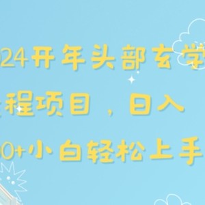 2024开年头部玄学运程项目，日入600+小白轻松上手