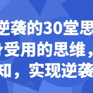 普通人逆袭的30堂思维训练课，​终身受用的思维，提升认知，实现逆袭