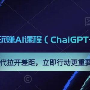 0基础人人都能玩赚AI课程（ChaiGPT+MidJourney），AI时代拉开差距，立即行动更重要