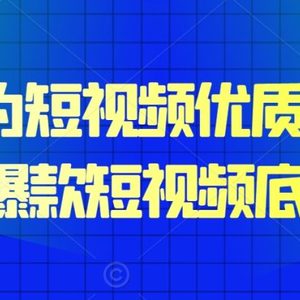 15天成为短视频优质创作者，​学会爆款短视频底层逻辑