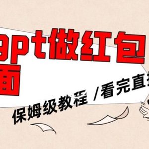 用gpt快速生成微信红包封面，保姆级别教程，小白看完即可上手操作