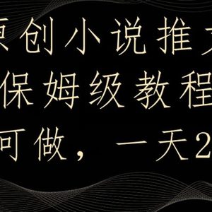 原创小说推文，保姆级教程，人人可做，一天2700