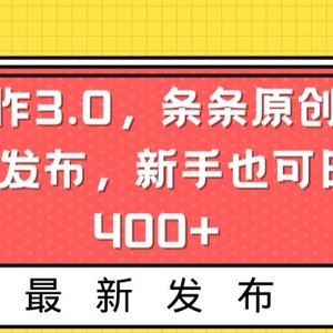 AI写作3.0，条条原创，多平台发布，新手也可日入400+