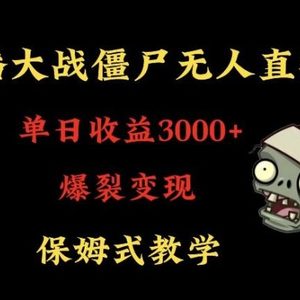 快手植物大战僵尸无人直播单日收入3000+，高级防风技术，爆裂变现，小白最适合，保姆式教学